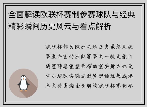 全面解读欧联杯赛制参赛球队与经典精彩瞬间历史风云与看点解析