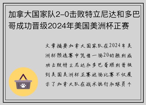 加拿大国家队2-0击败特立尼达和多巴哥成功晋级2024年美国美洲杯正赛
