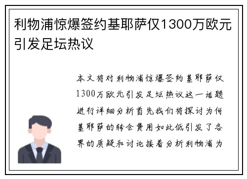 利物浦惊爆签约基耶萨仅1300万欧元引发足坛热议