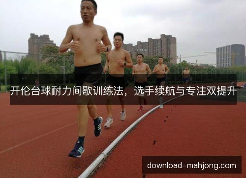 开伦台球耐力间歇训练法，选手续航与专注双提升