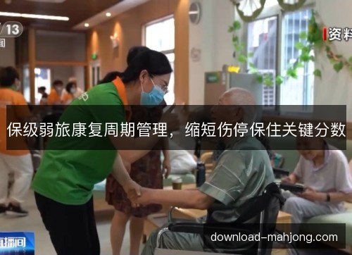 保级弱旅康复周期管理，缩短伤停保住关键分数