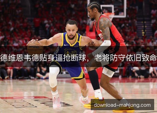 德维恩韦德贴身逼抢断球,老将防守依旧致命 德维恩韦德贴身逼抢断球,老将防守依旧致命